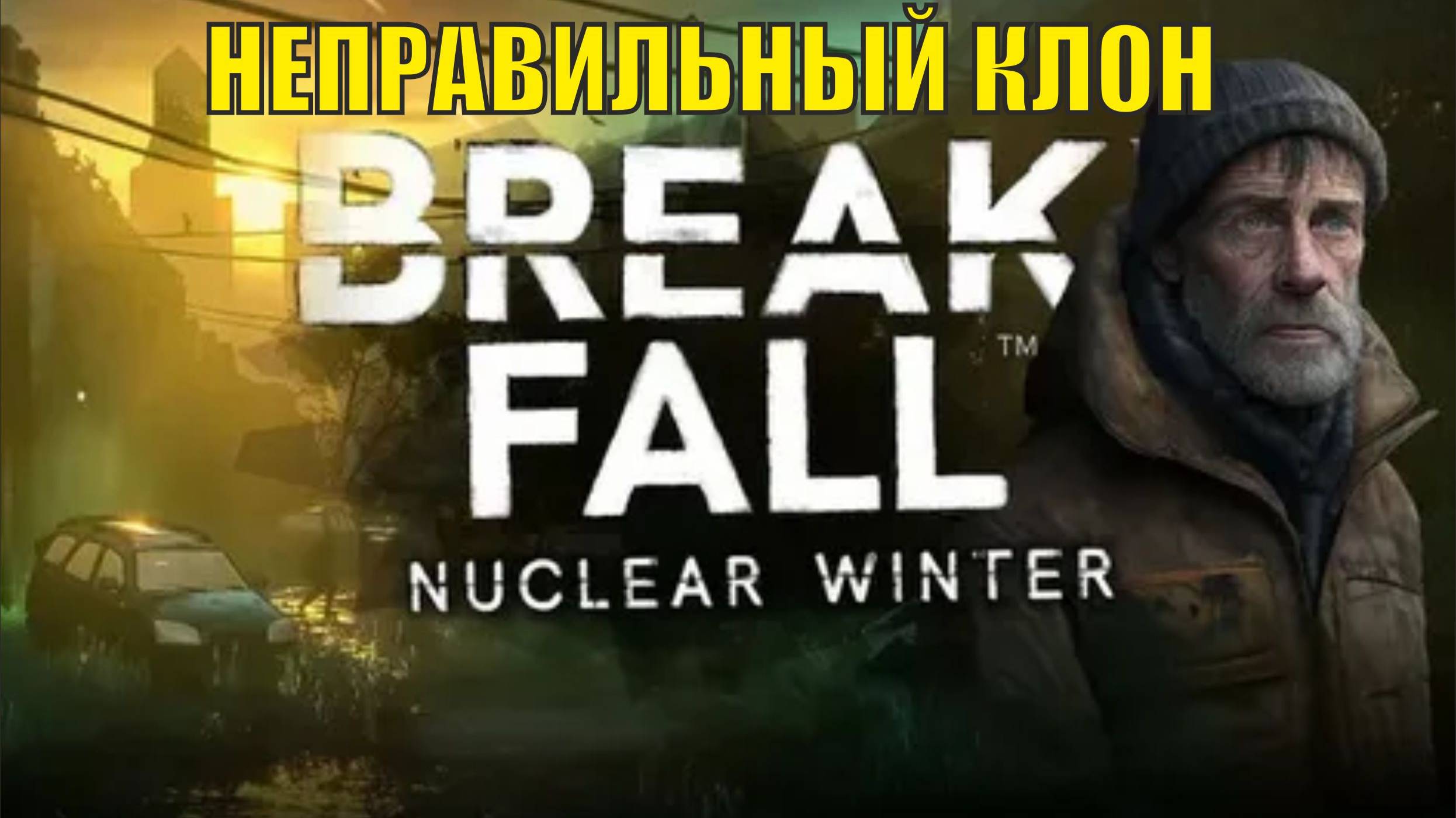 Breakfall: Nuclear Winter Demo - Неправильный клон