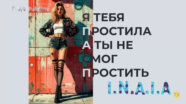 я тебя простила а ты не смог простить