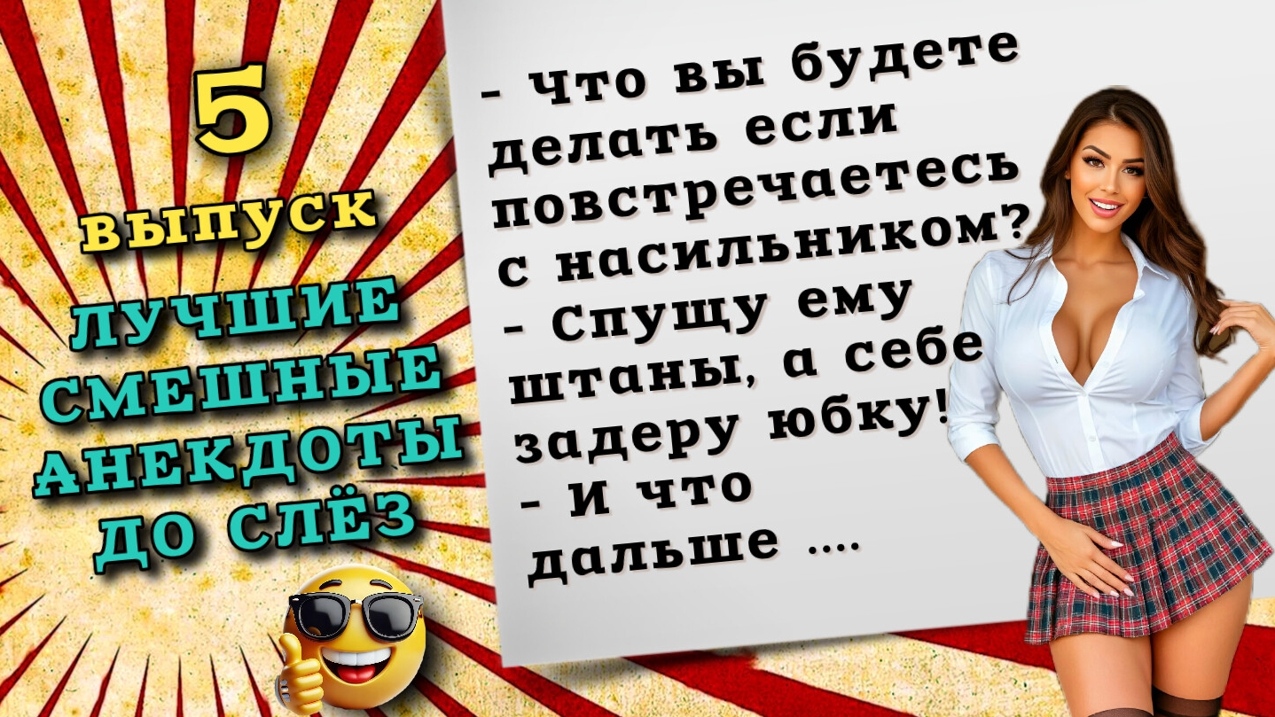 Лучшие смешные анекдоты, для хорошего настроения. Сборник анекдотов и шуток на каждый день.