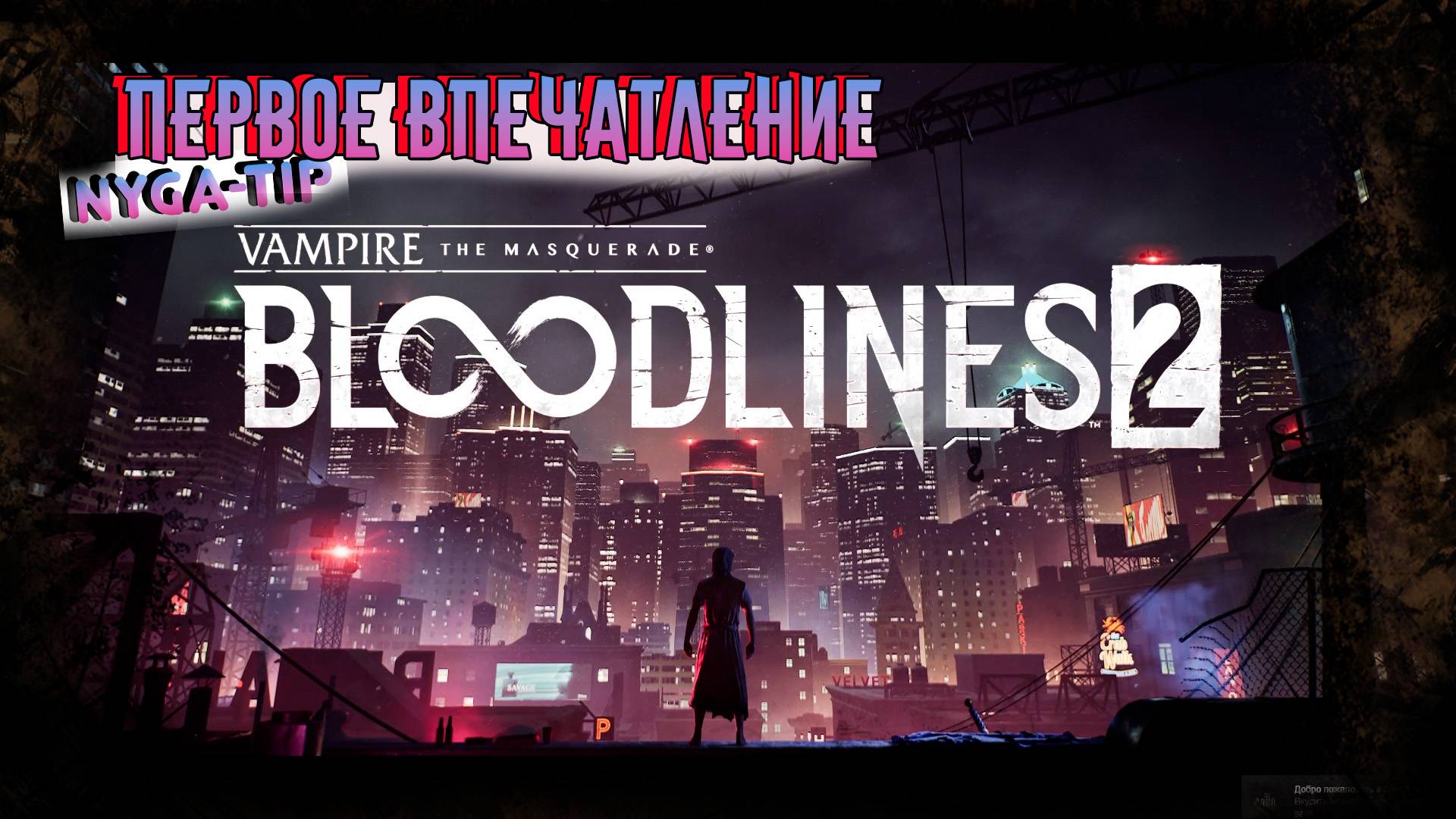 Vampire: The Masquerade - Bloodlines 2 ПЕРВОЕ ВПЕЧАТЛЕНИЕ