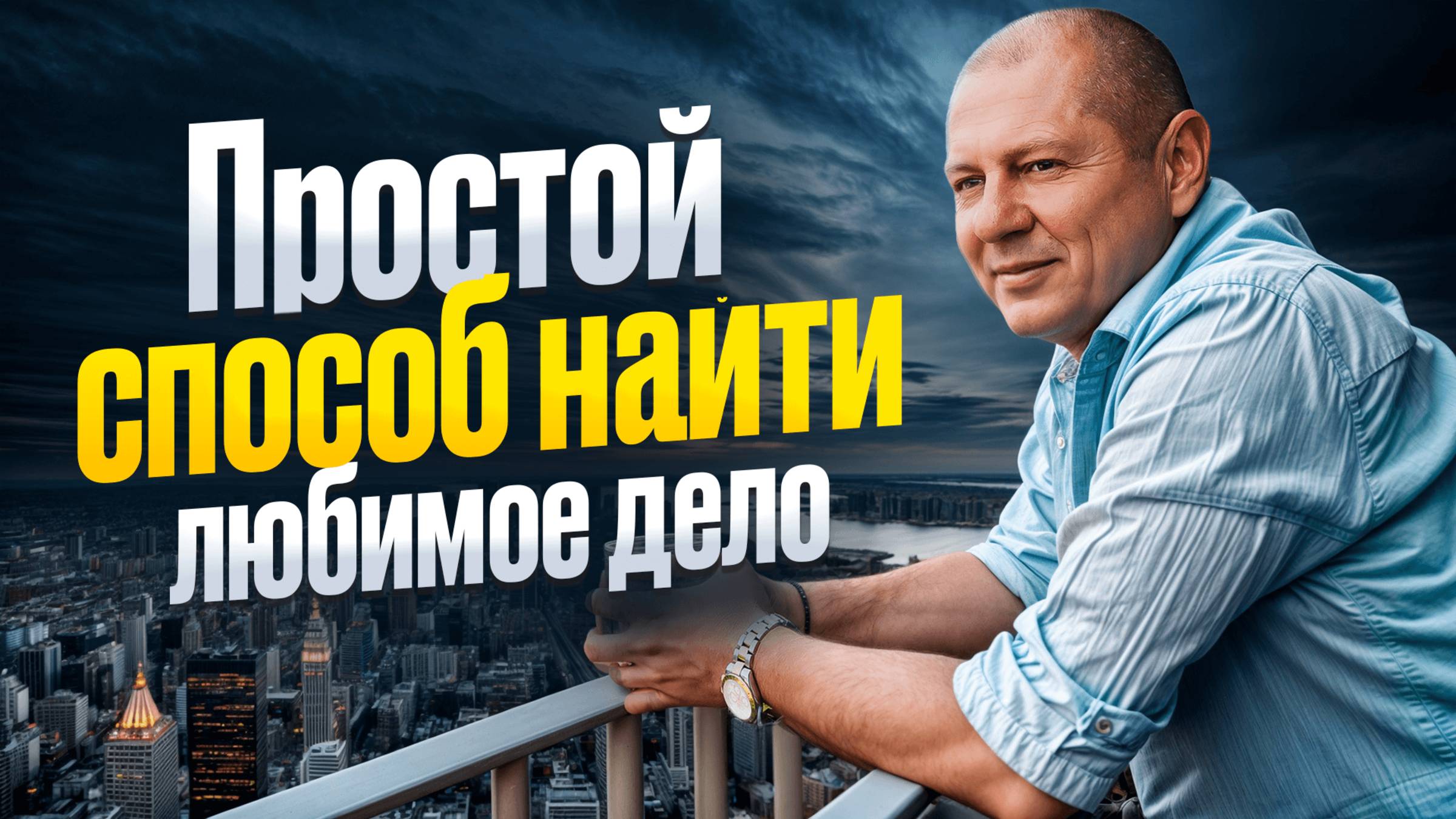 Это видео перевернет твою жизнь навсегда! Как найти свое призвание и стать свободным?