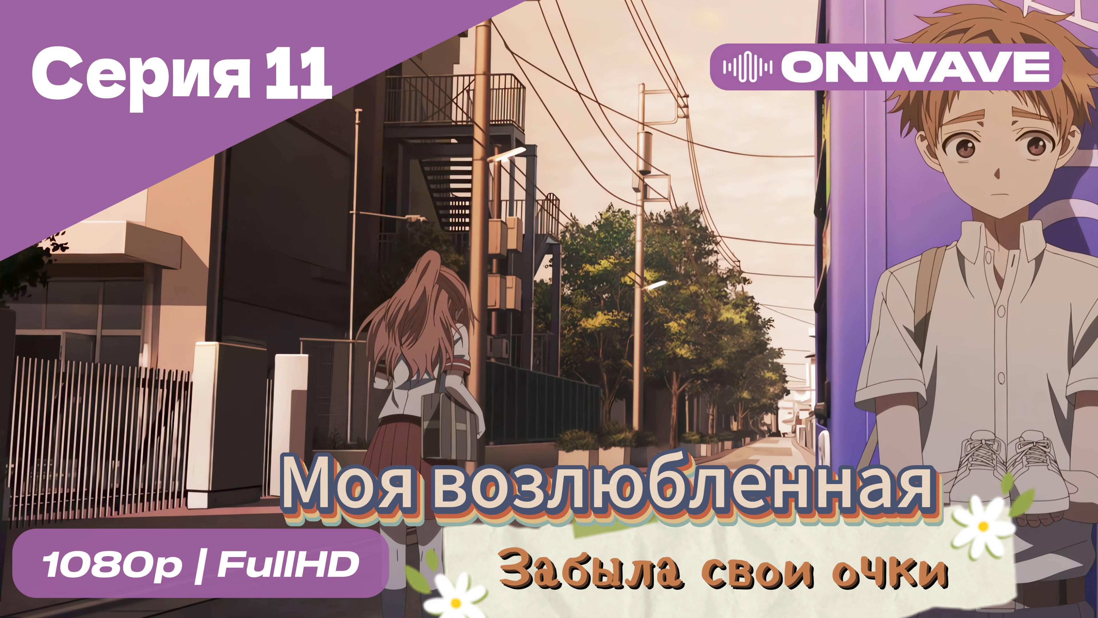 Моя возлюбленная забыла свои очки - 11 Серия  [OnWave]