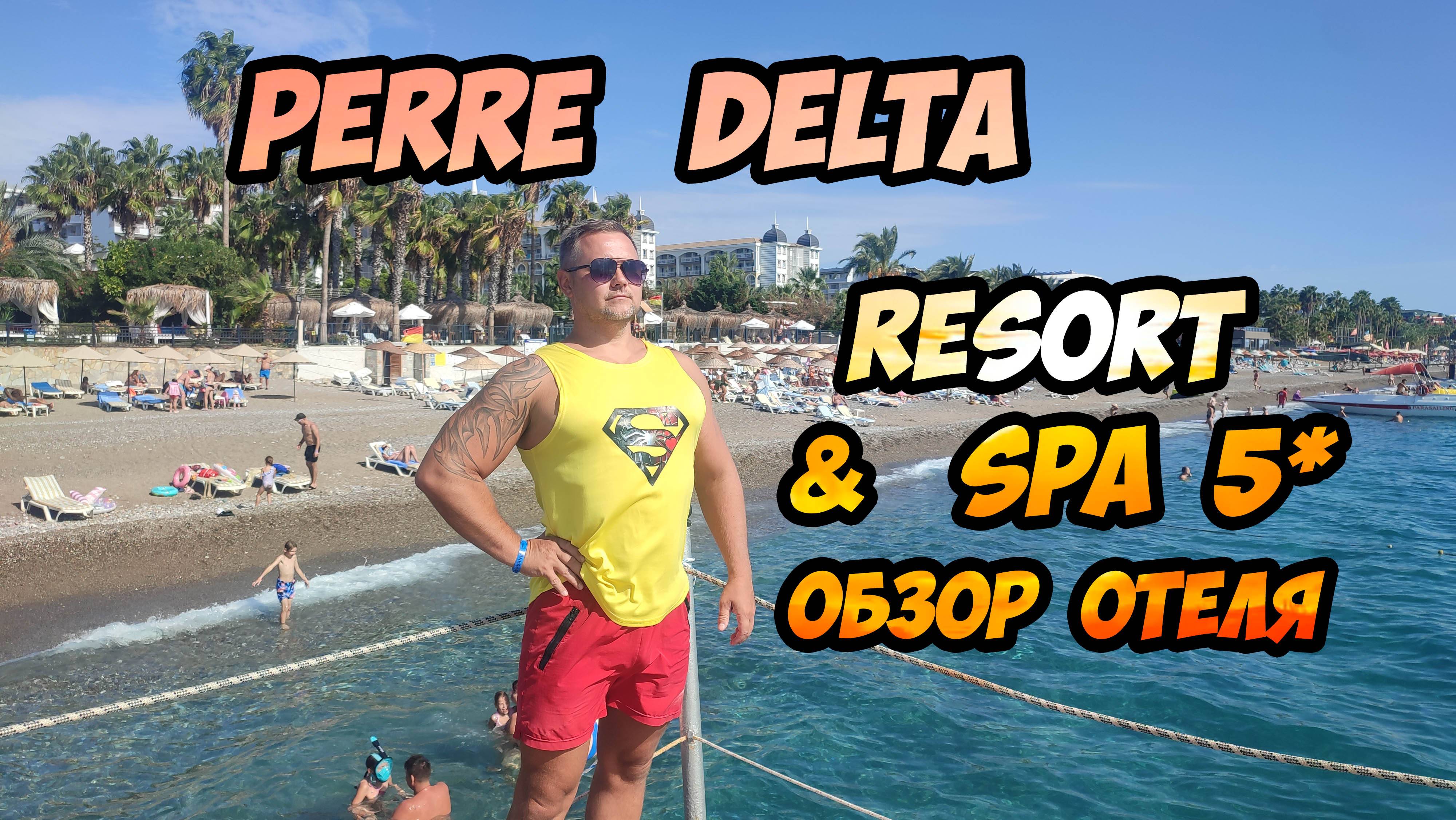 Perre Delta Resort & SPA 5* - обзор отеля в Турции (ex. Ganita Delta Resort; Porto Azzurro Delta)