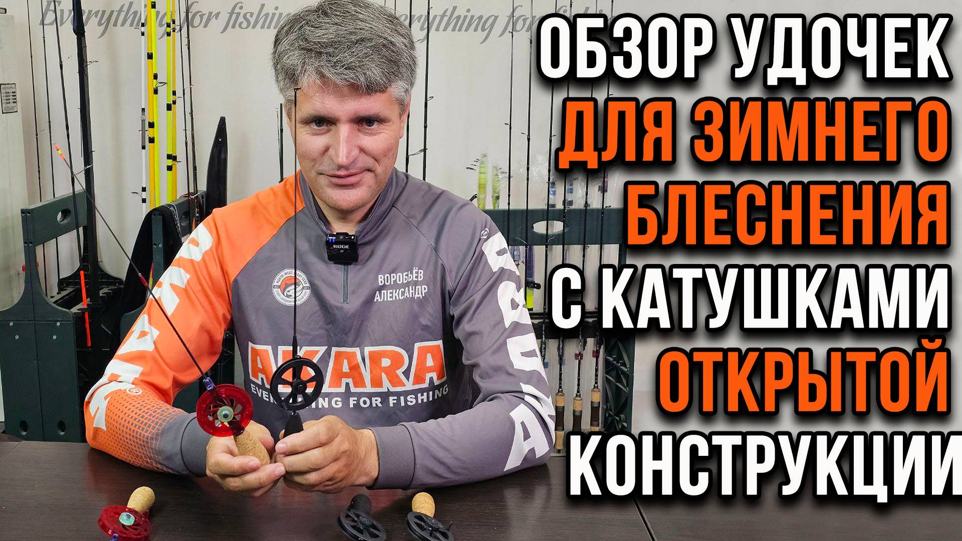 Обзор удочек для зимнего блеснения с катушками открытой конструкции.