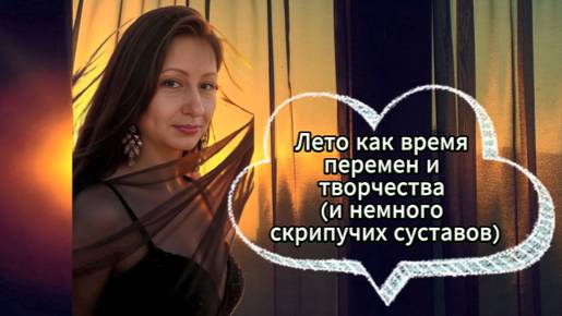 Очень ЛИЧНОЕ ...Скрипучие суставы Сломанный лифт и Месть нарциссу /Разбор полётов