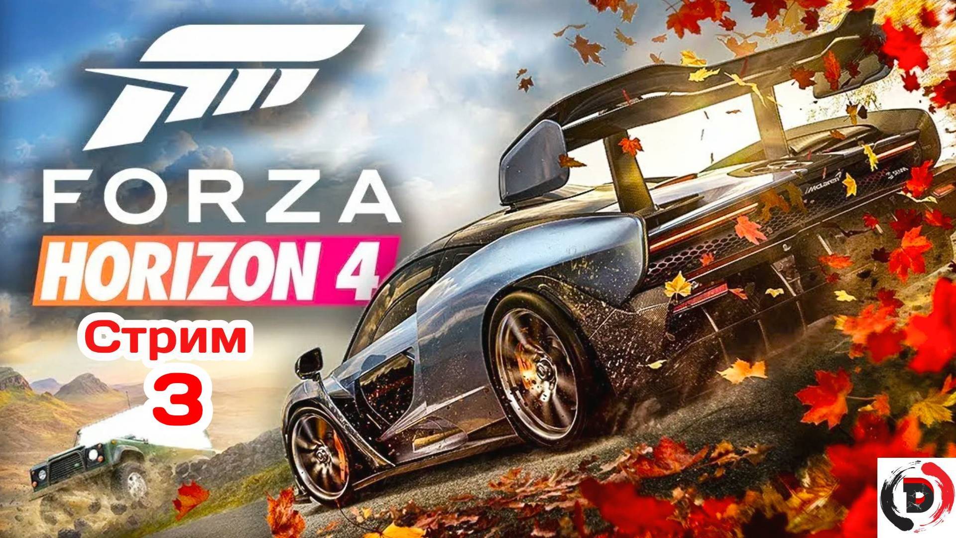 Forza Horizon 4 стрим 3-й. Пришла весна, меняй резину