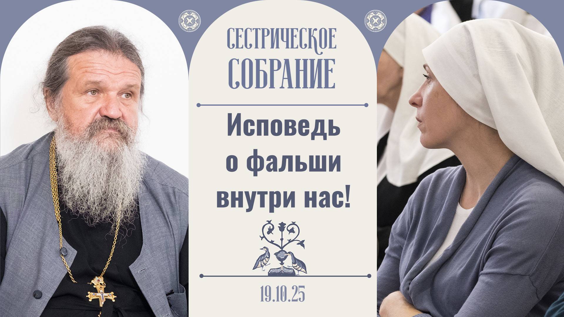 Как преодолеть обиду и неприязнь друг к другу? Сестрическое собрание с о.Андреем Лемешонком19.10.25