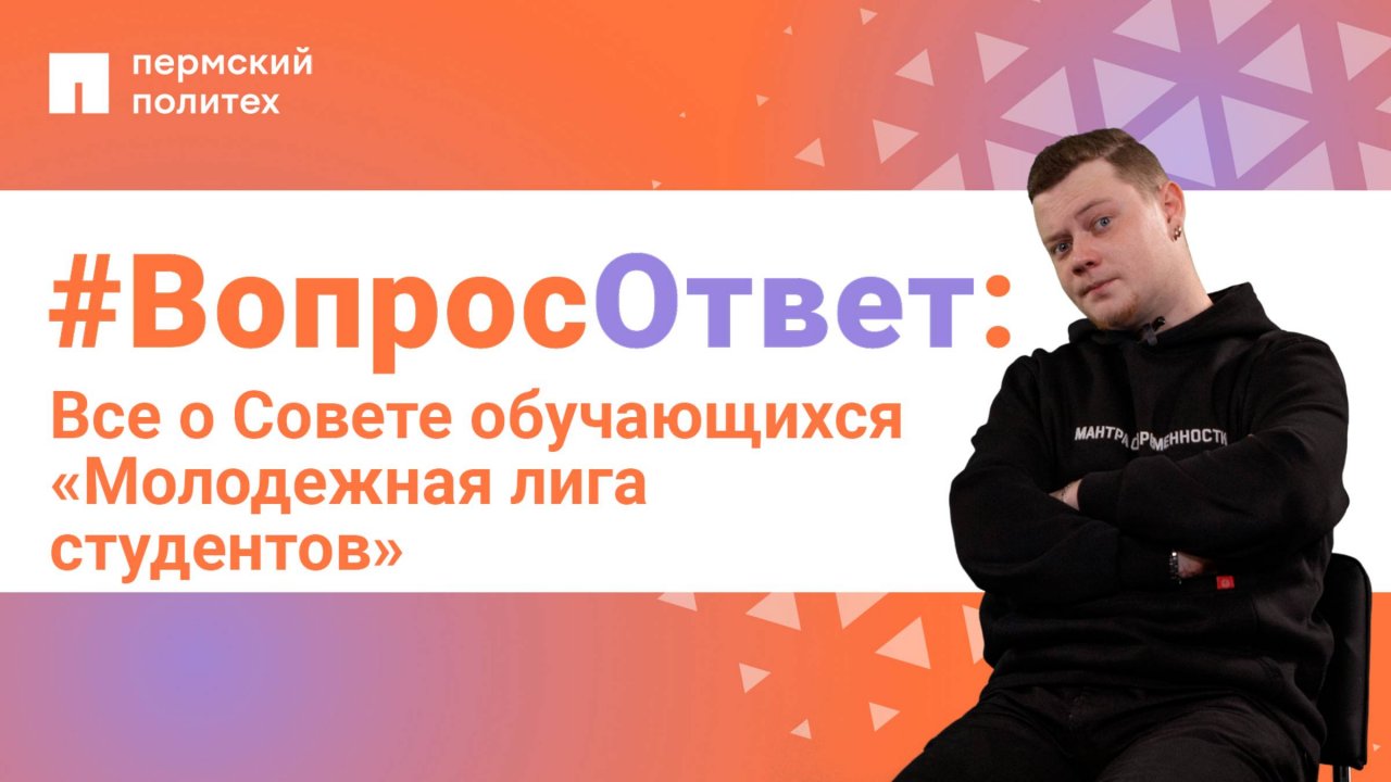 #ВопросОтвет: Тимофей Дудин о Совете обучающихся «Молодежная лига студентов» ПНИПУ