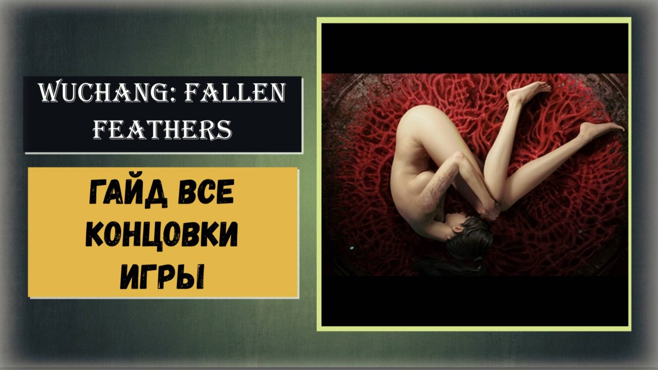 WUCHANG: Fallen Feathers Гайд по всем концовкам и ⚡Платина⚡ финал