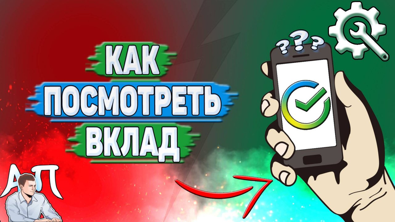 Как посмотреть вклад в Сбербанке?