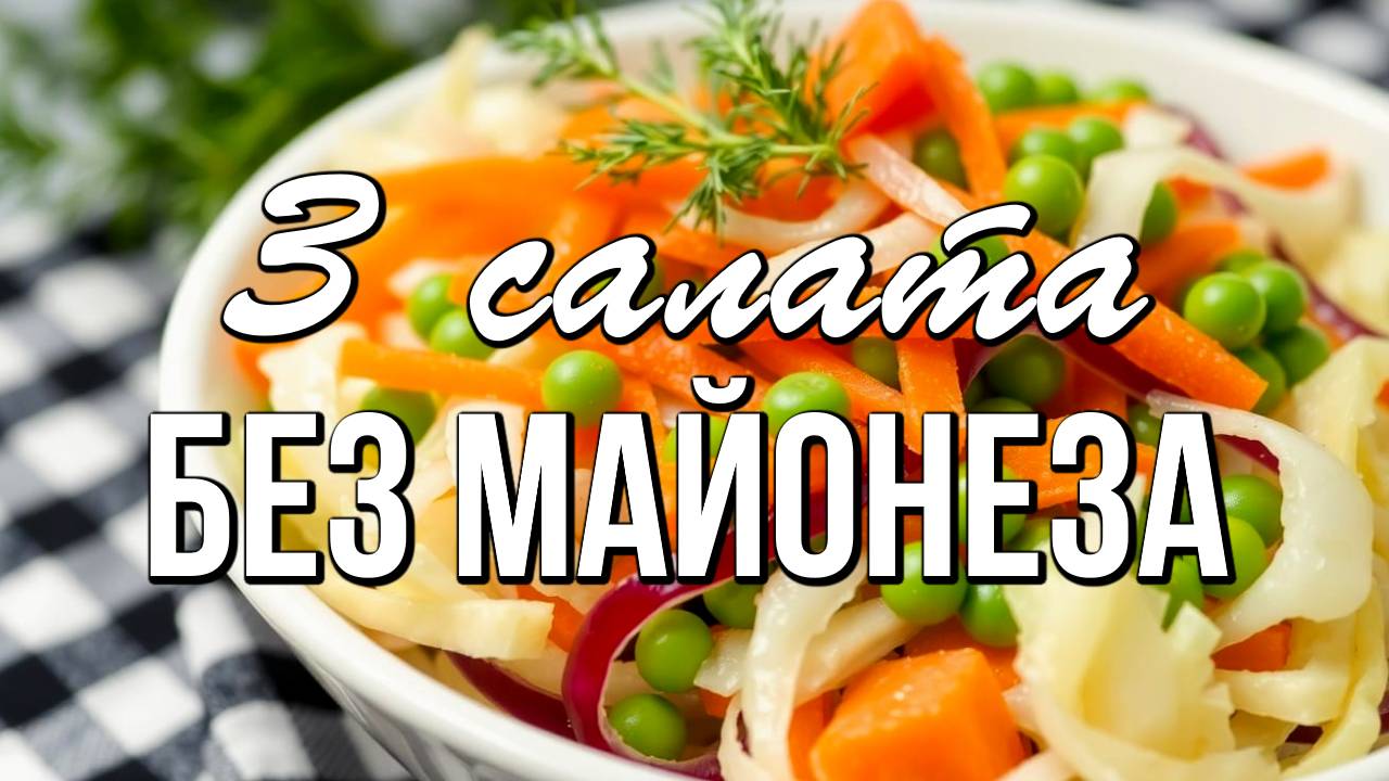 📌 3 простых рецепта салатов без майонеза, которые можно быстро приготовить