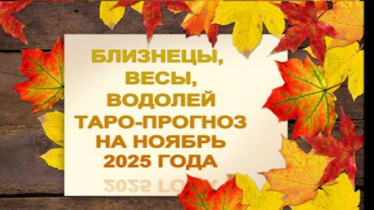 БЛИЗНЕЦЫ,ВЕСЫ,ВОДОЛЕЙ ТАРО ПРОГНОЗ НА НОЯБРЬ 2025 ГОДА