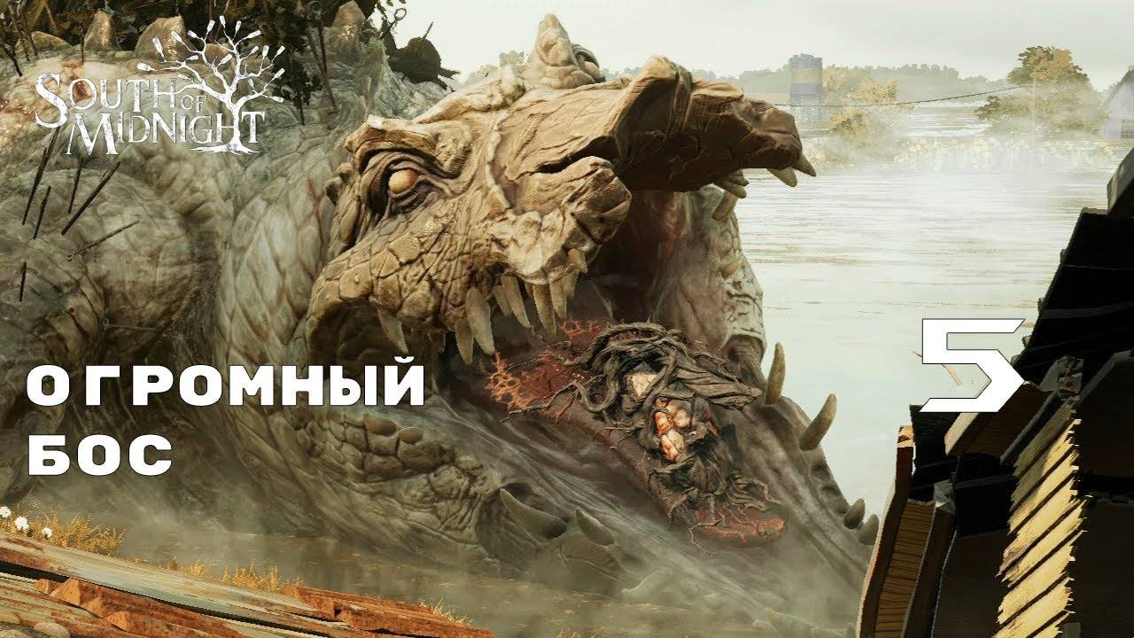 СОЖРАЛ ЦЕЛЫЙ ДОМ ► South of Midnight № 5