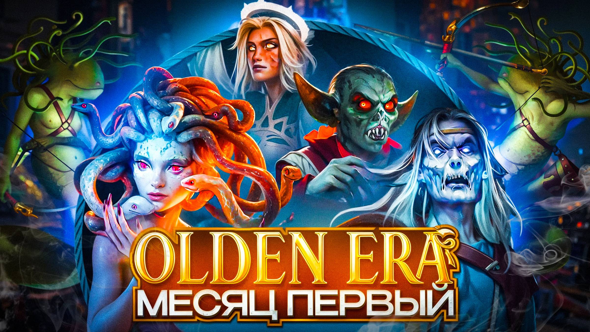 Olden Era. Месяц Первый