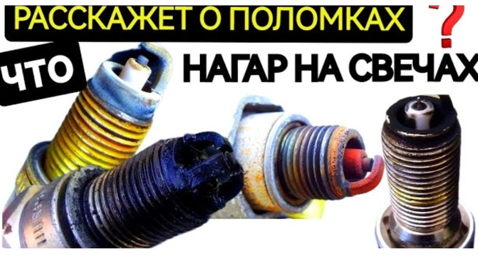 Диагностика неисправностей двигателя по виду нагара на свечах