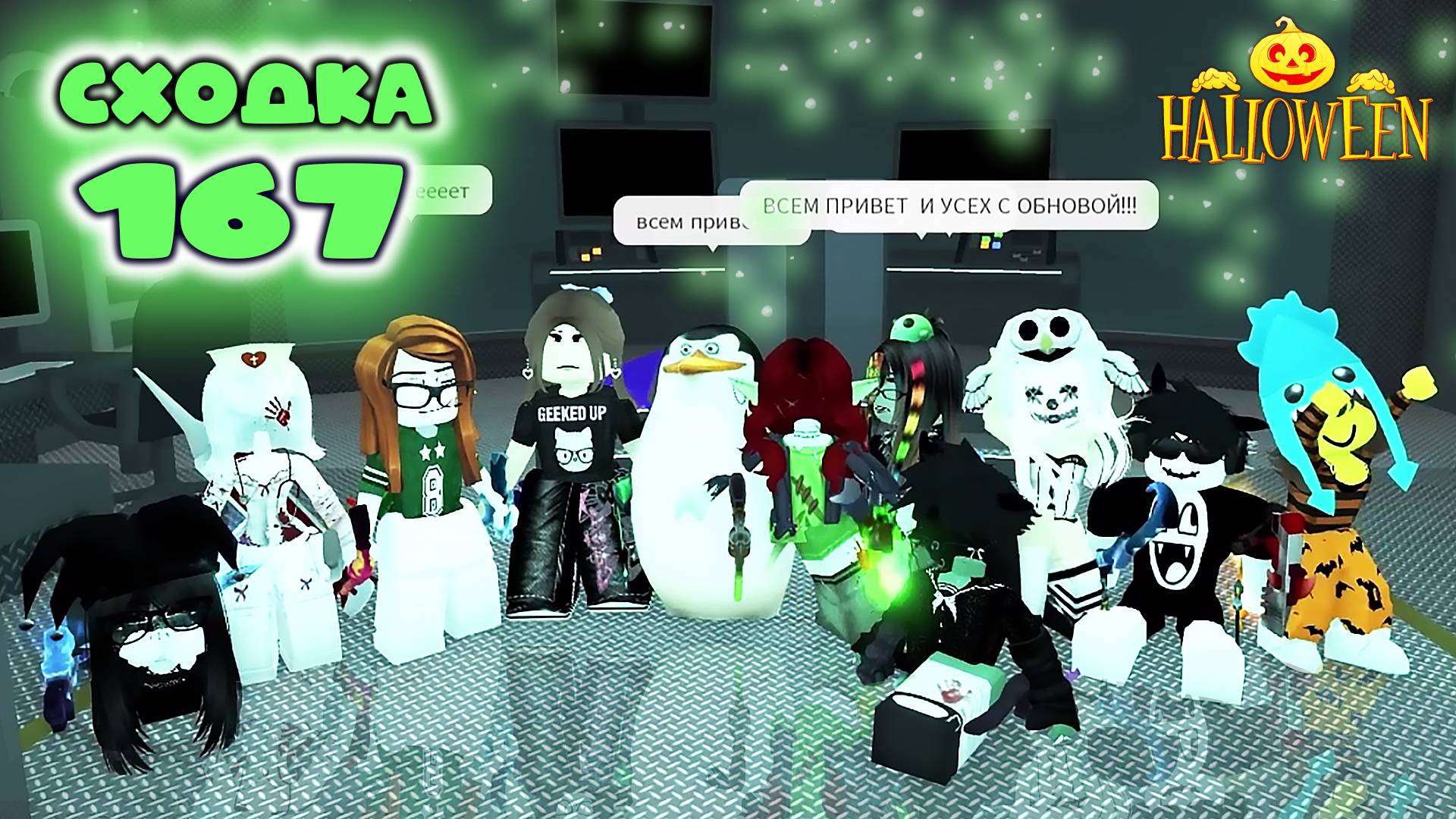 Сходка - игра 167 в мм2