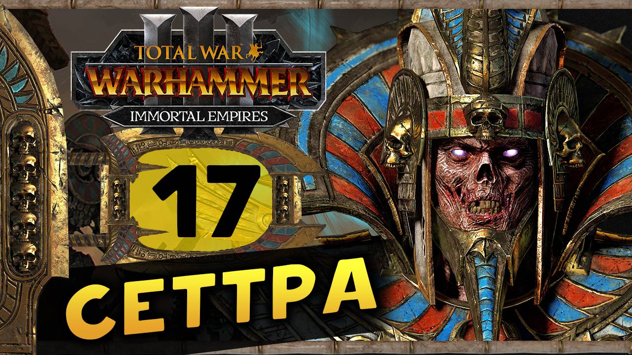 Цари Гробниц в Total War Warhammer 3 - прохождение после обновления за Сеттру Бессмертного -часть 17