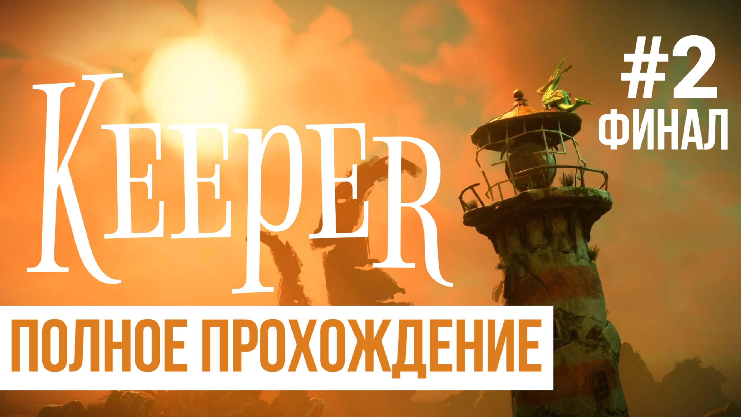 Keeper ▶ Полное прохождение #2 ФИНАЛ