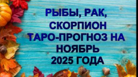 РЫБЫ, РАК, СКОРПИОН ТАРО-ПРОГНОЗ НА НОЯБРЬ 2025 ГОДА