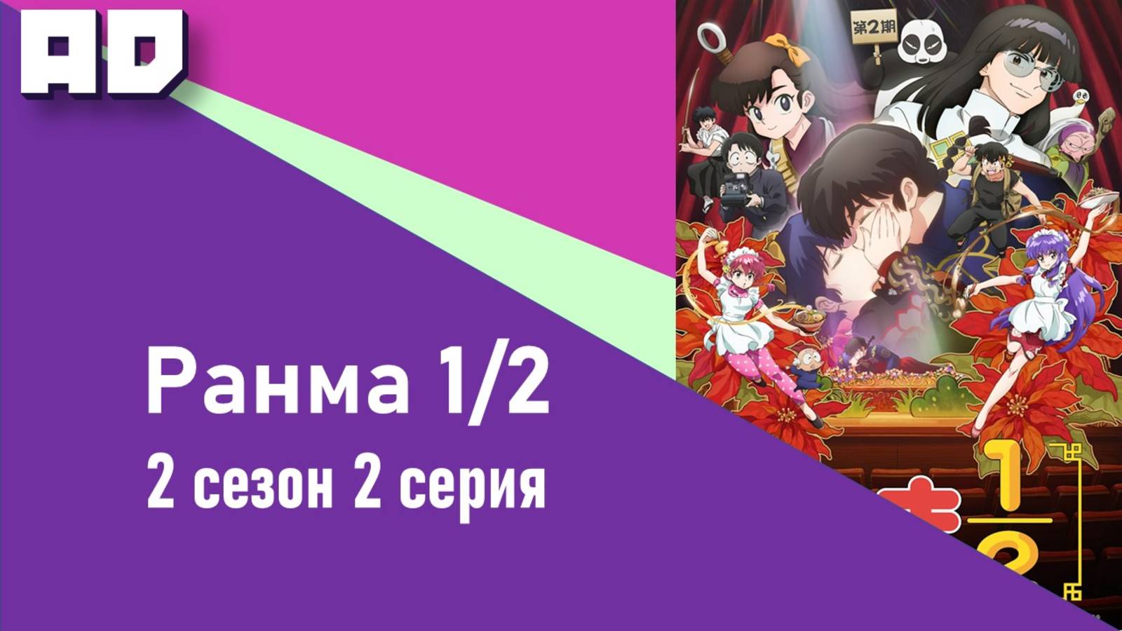 2 серия | Ранма 1/2 (2024) 2 | Ranma ½ (2024) 2nd Season [Amazing Dubbing]