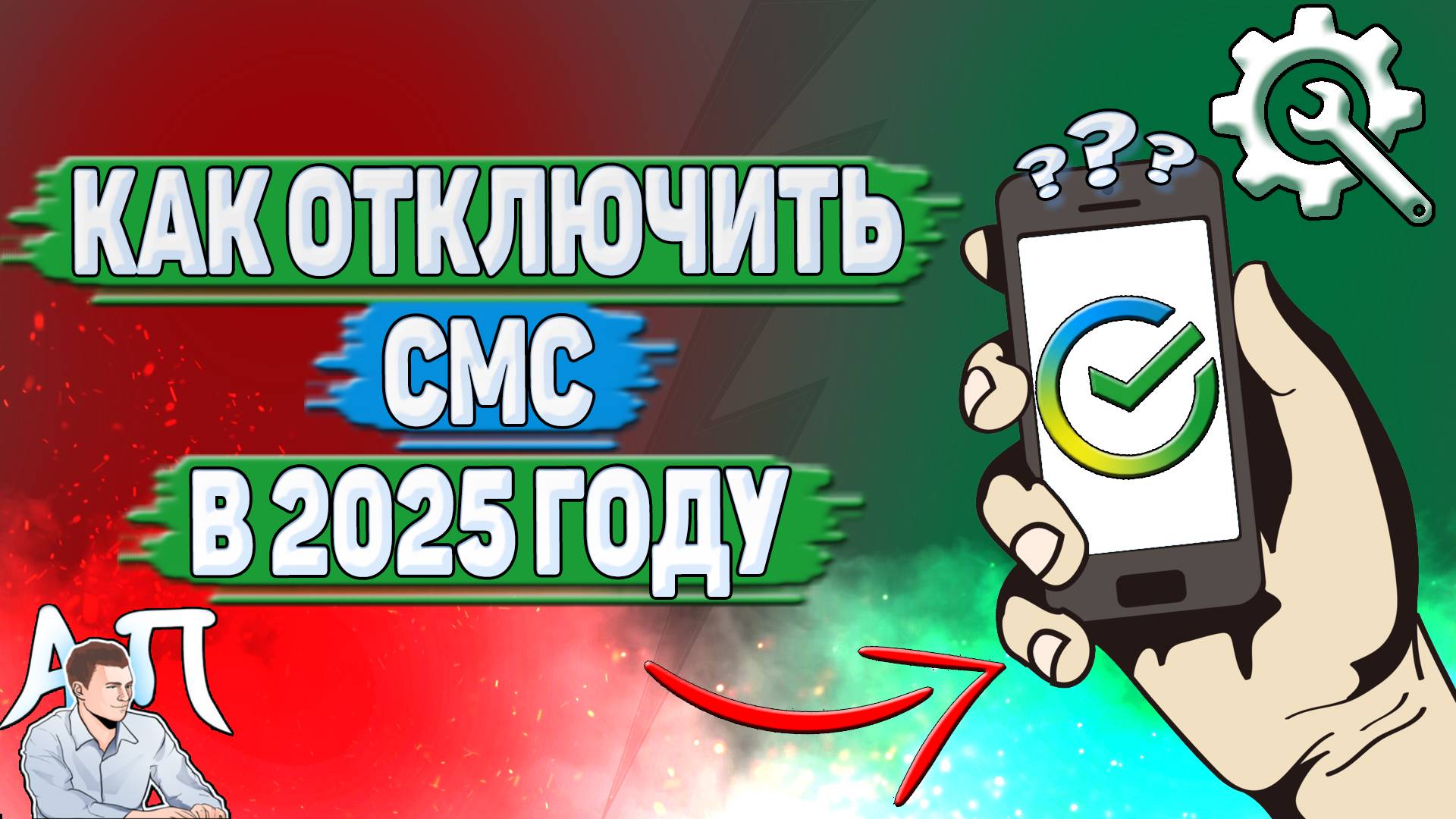 Как отключить смс в Сбербанке в 2025 году?