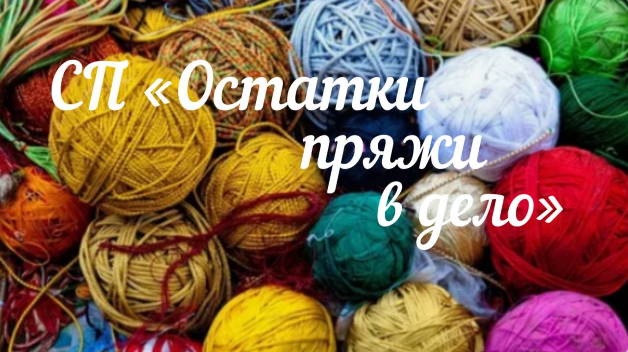 СП " Остатки пряжи в дело " / Октябрь 2025 /
