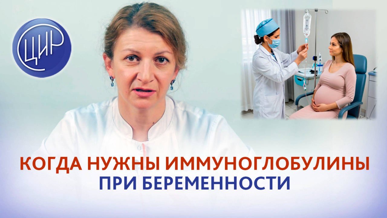 Назначение иммуноглобулинов при беременности. Когда нужны иммуноглобулины при беременности.