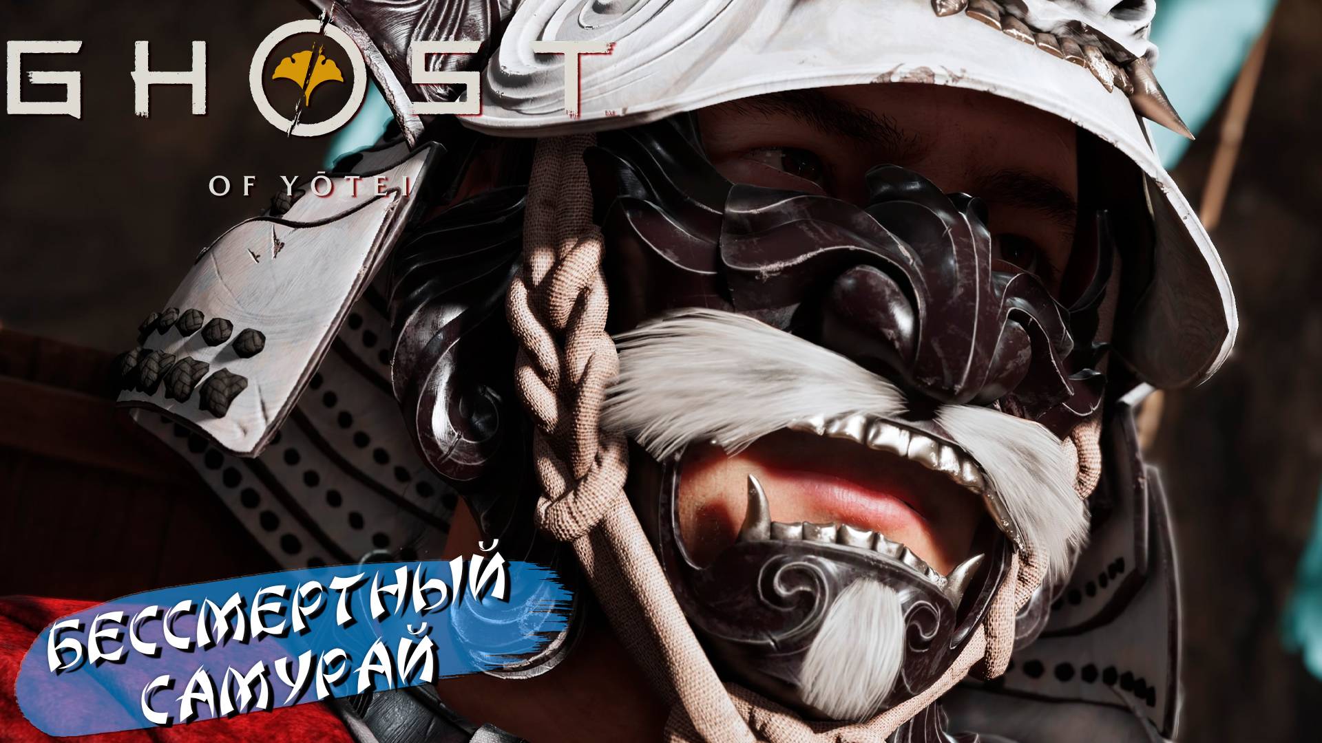 БЕССМЕРТНЫЙ САМУРАЙ ➤ Ghost of Yōtei #11