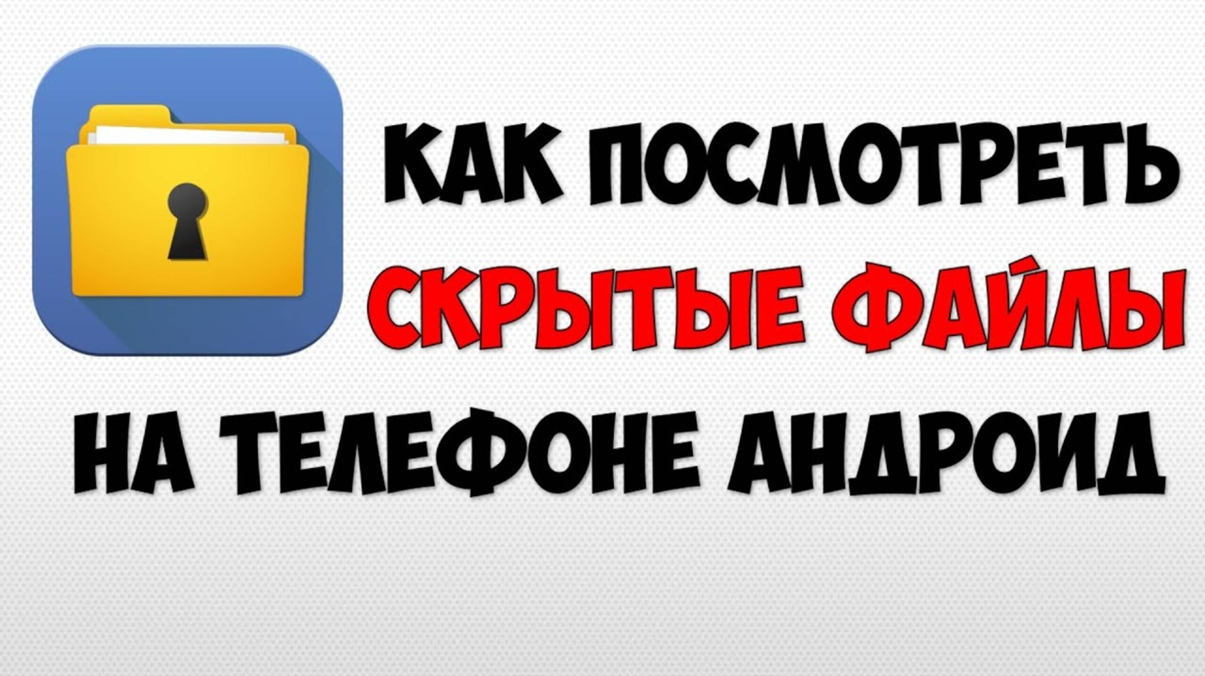 Как посмотреть скрытые файлы на андроид 📂как посмотреть системные файлы где находятся на телефоне