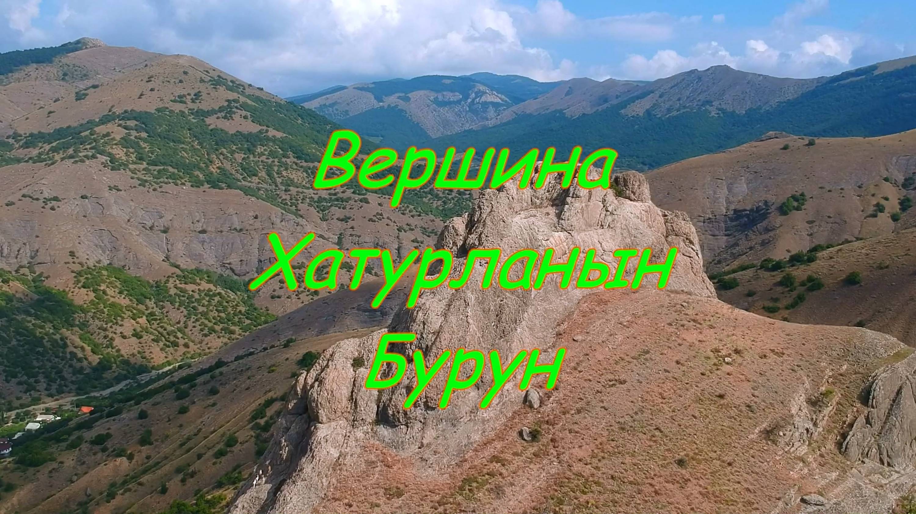 Междуречье. Вершина Крымских гор Хатурланын бурун.