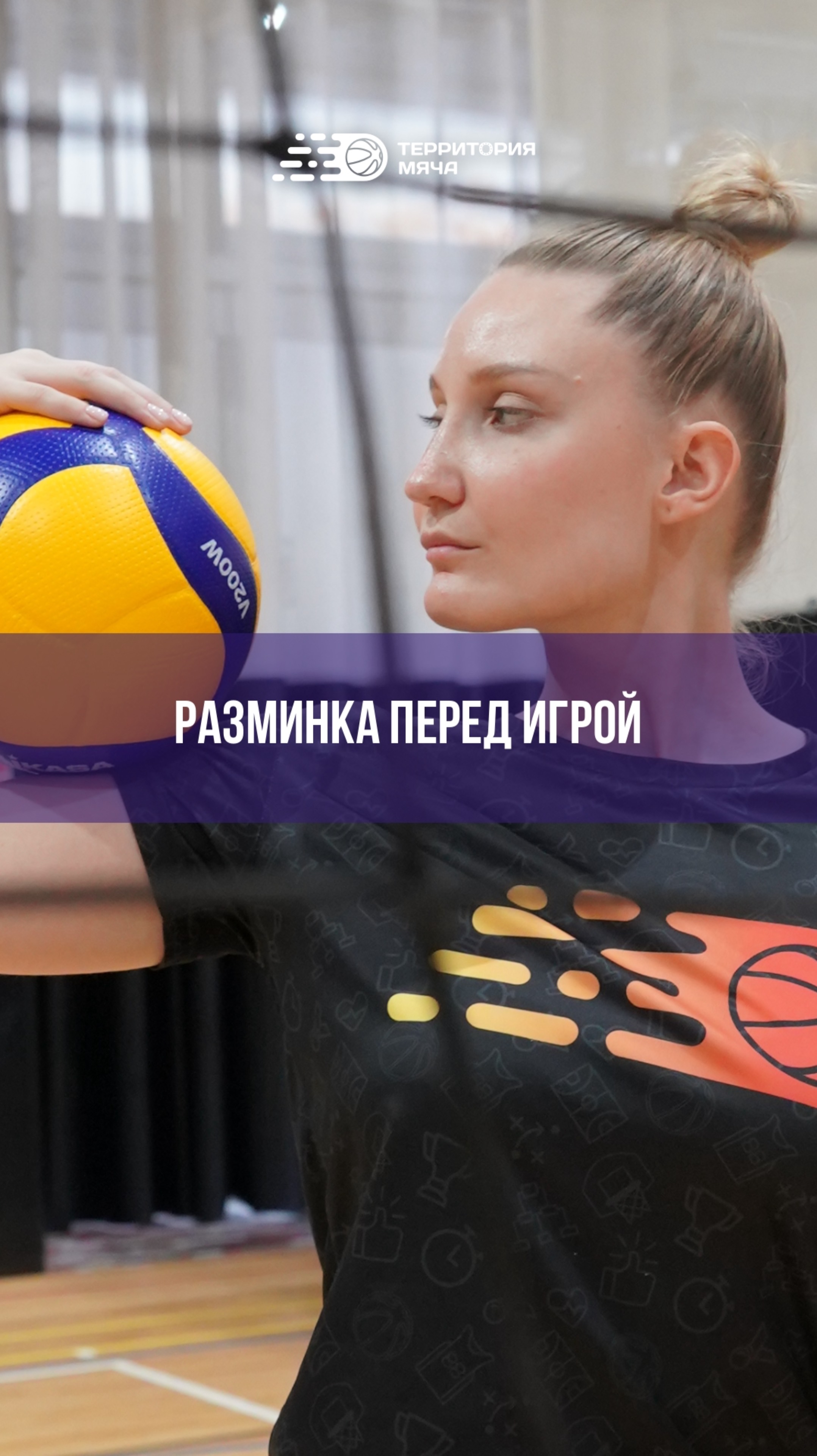 Из чего состоит разминка перед игрой?