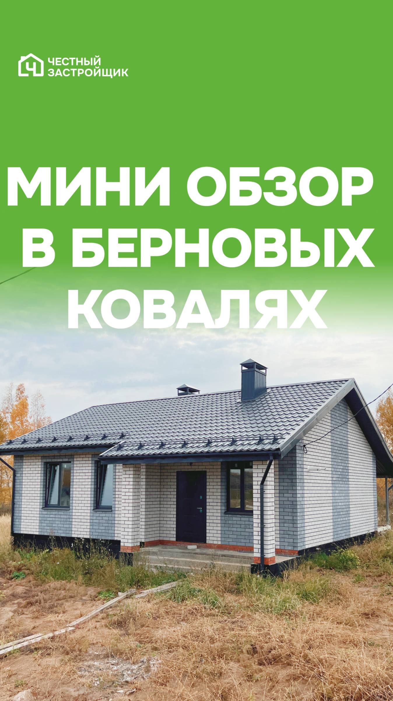 #Обзор Дом в Берновых Ковалях, который мы построили для нашего клиента 🏠 #кейс #домготов #top