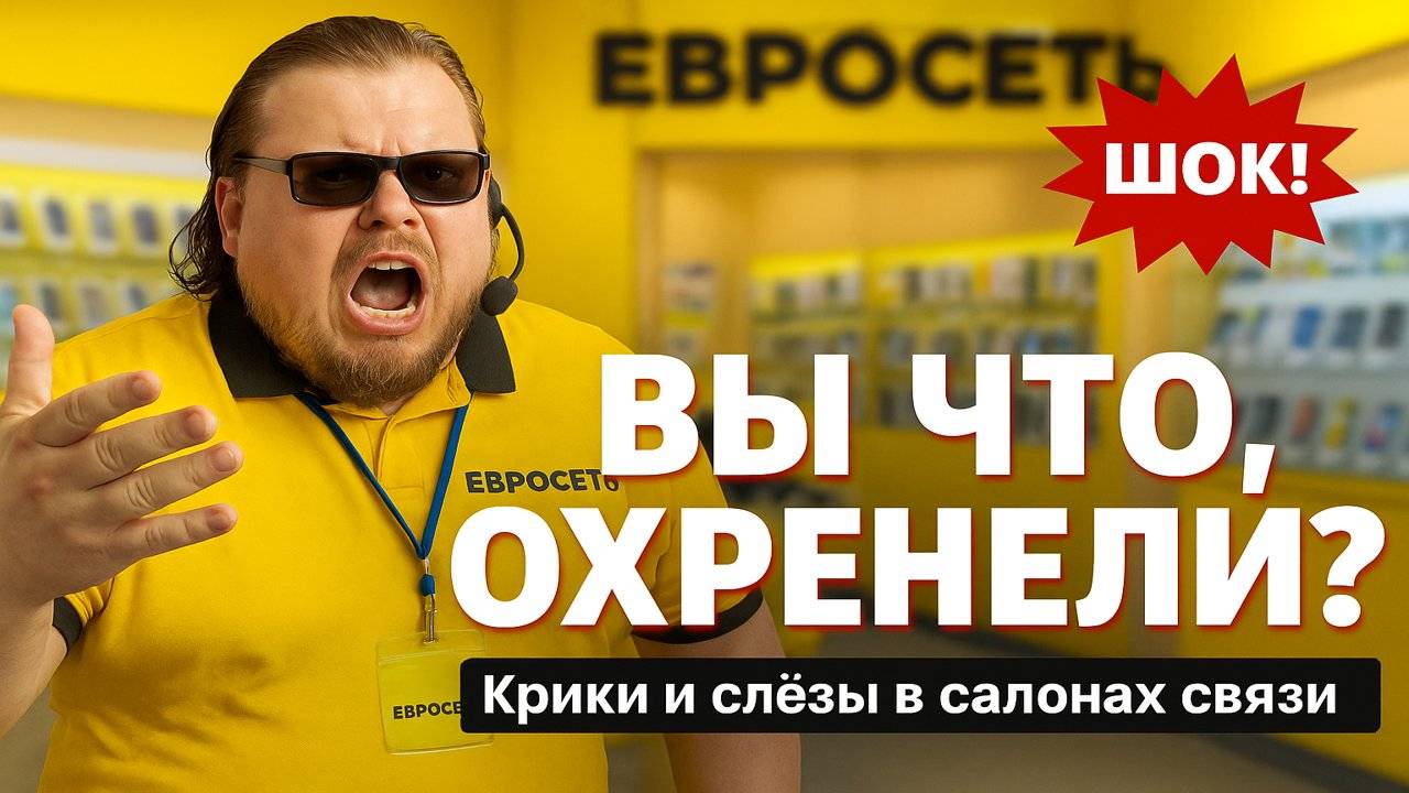 ВЫ ЧТО, ОХРЕНЕЛИ?!" – Крики и слёзы в салонах связи. Шок-контент! Cкандалы в салонах связи!