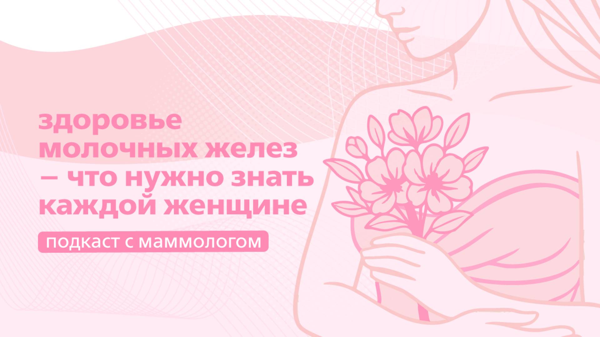 Здоровье молочных желез – что нужно знать каждой женщине | Подкаст