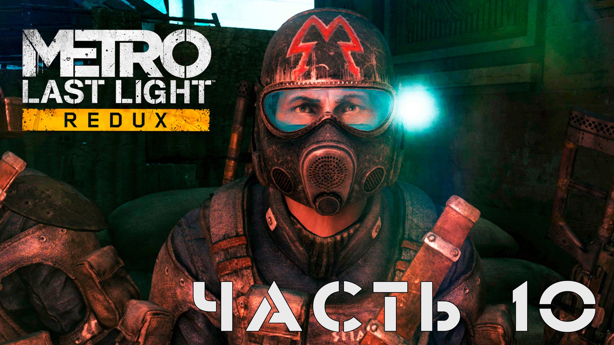 Metro: Last Light Redux ► Река судьбы #10