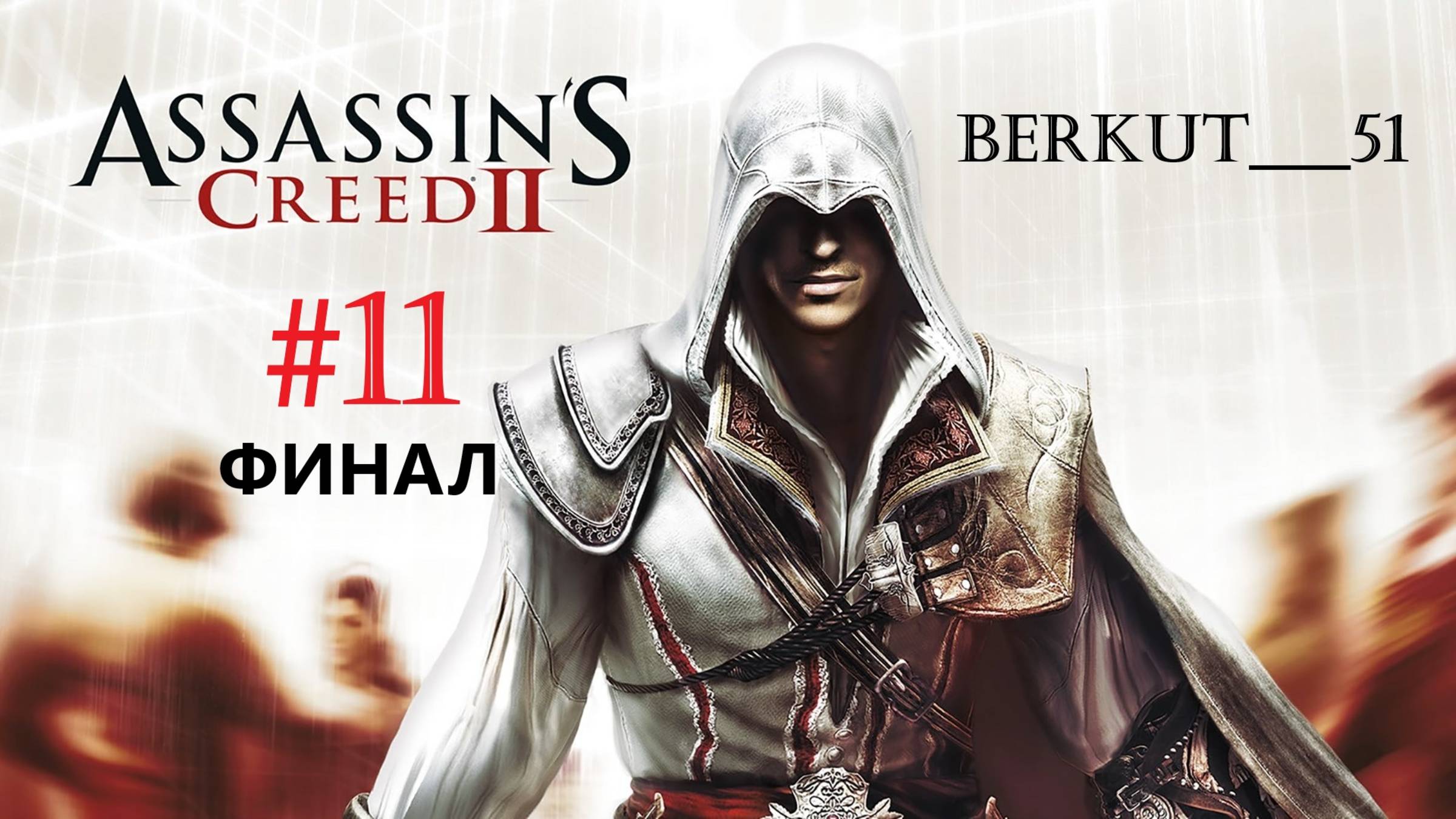 РИМ 1499 год. Assassin's Сreed 2 #11. Финал