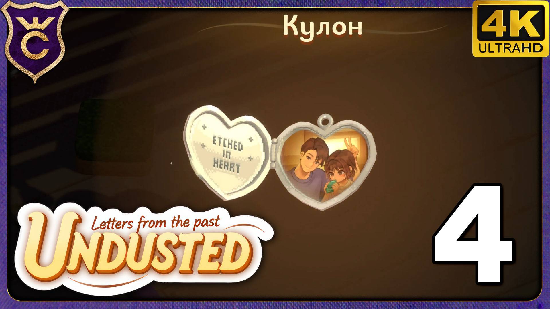 ОЧЕНЬ ТЁПЛЫЙ ФИНАЛ! 4 Undusted Letters from the Past