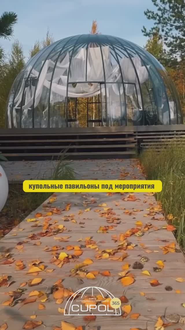 Быстровозводимые павильоны для свадебных церемоний | Завод купольных конструкций cupol365.ru