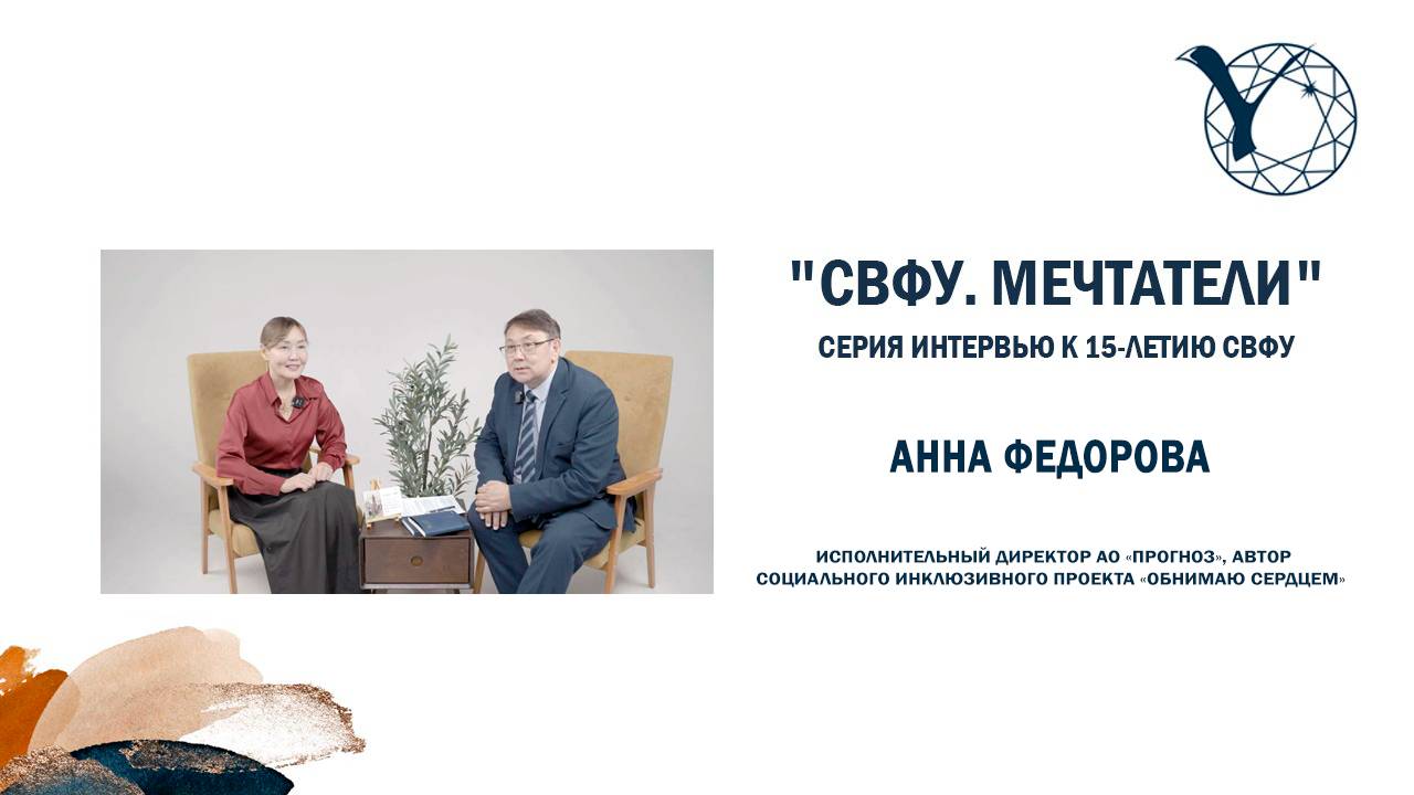 "СВФУ. Мечтатели" Анна Федорова Исполнительный директор АО «Прогноз» автор проекта «Обнимаю сердцем»