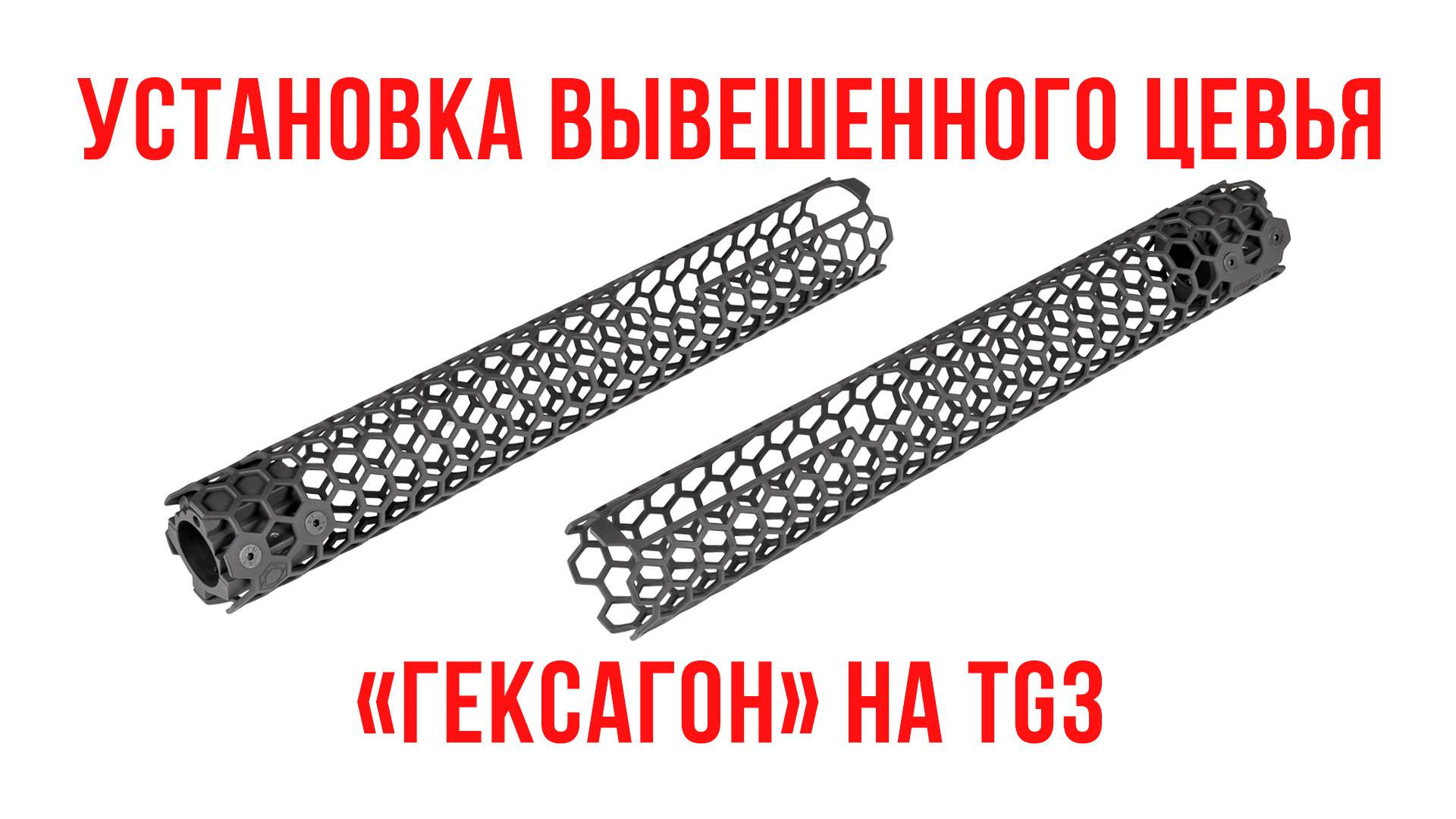Установка вывешенного цевья "Гексагон" на TG3
