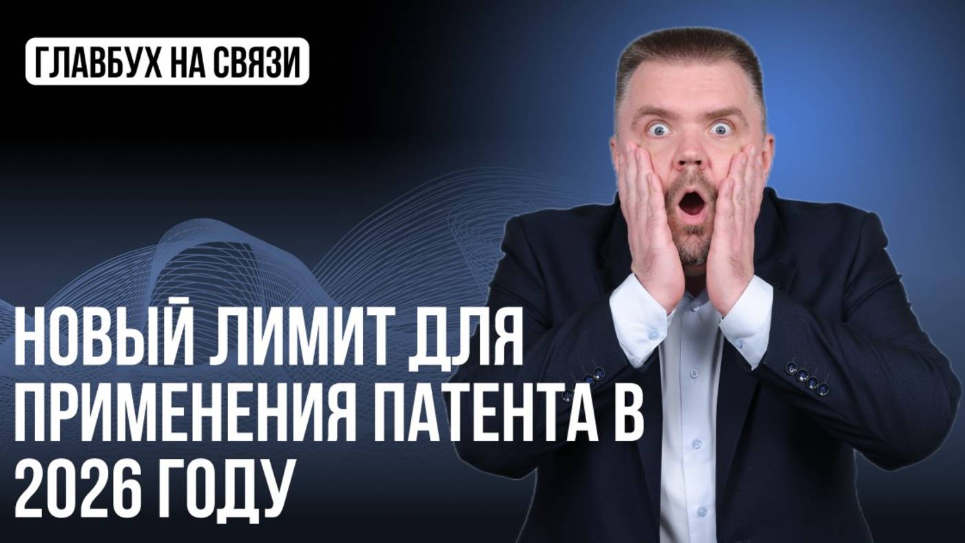 Новый лимит для применения патента в 2026 году: смогут применять не все!