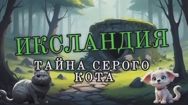 Тайна серого кота|Читает автор-Ольга Павлова, Стихи, Суно|Видео-Миша Биркин|Серый кот был обормот!