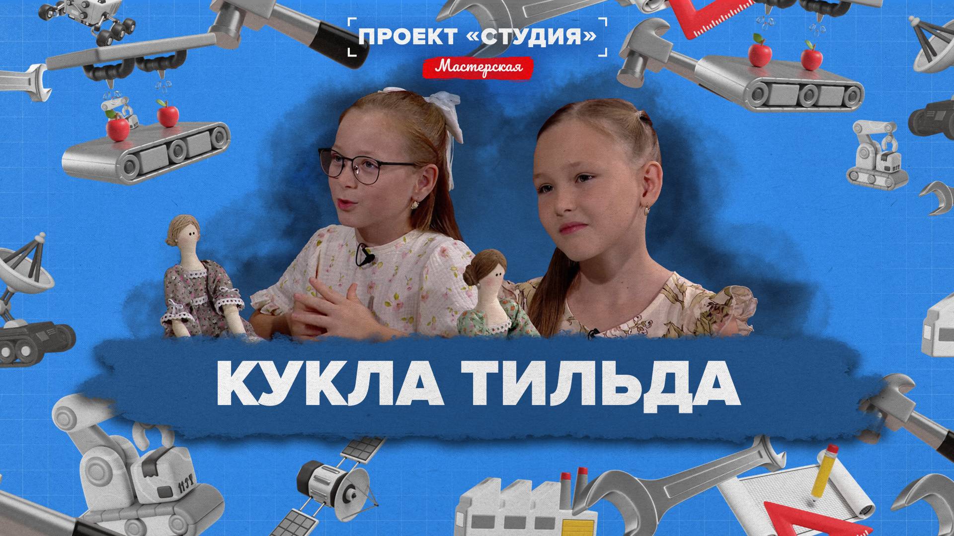 ПРОЕКТ «СТУДИЯ-МАСТЕРСКАЯ» - Кукла Тильда
