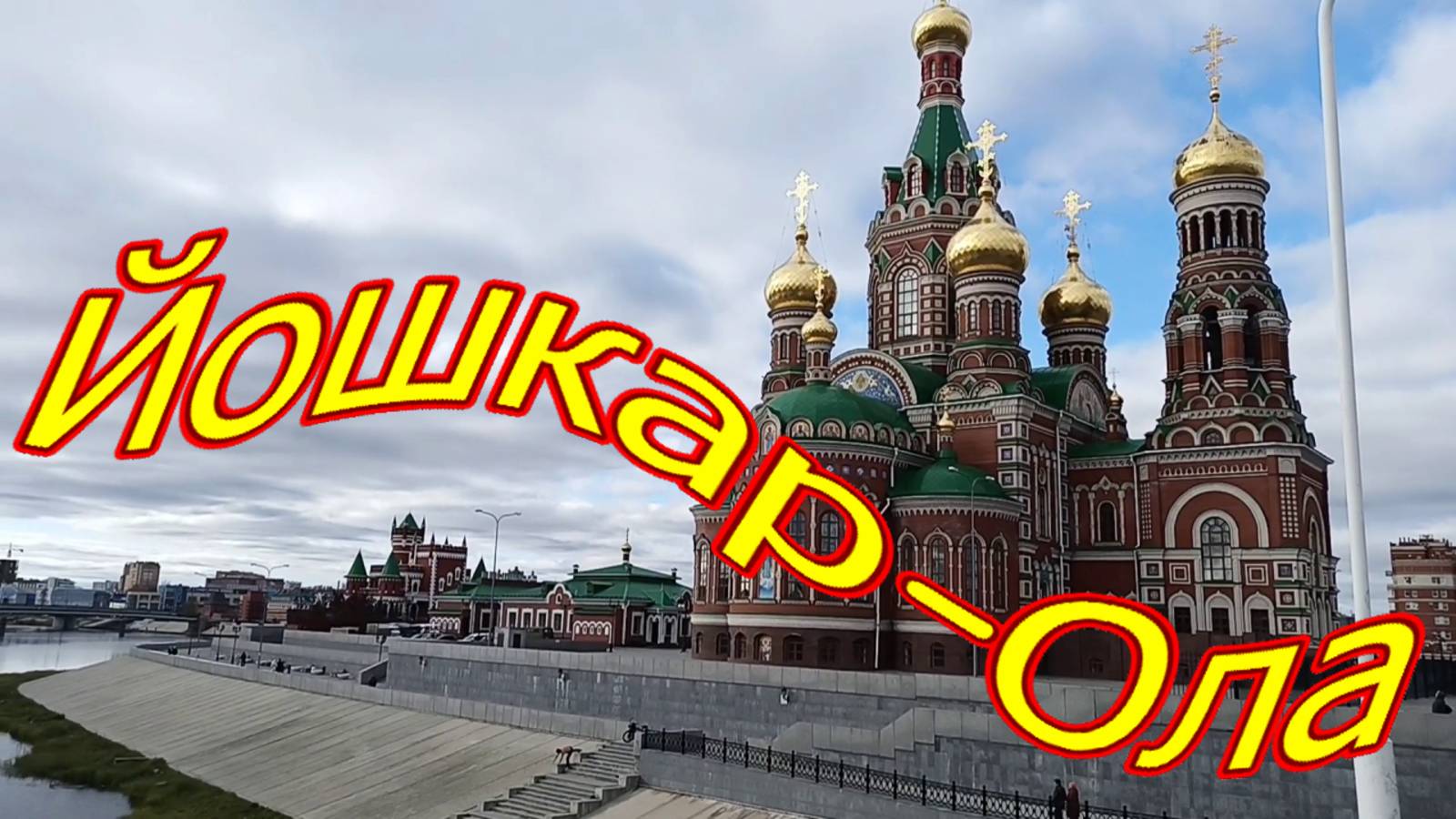 Йошкар-Ола ОЧЕНЬ КРАСИВЫЙ ГОРОД !