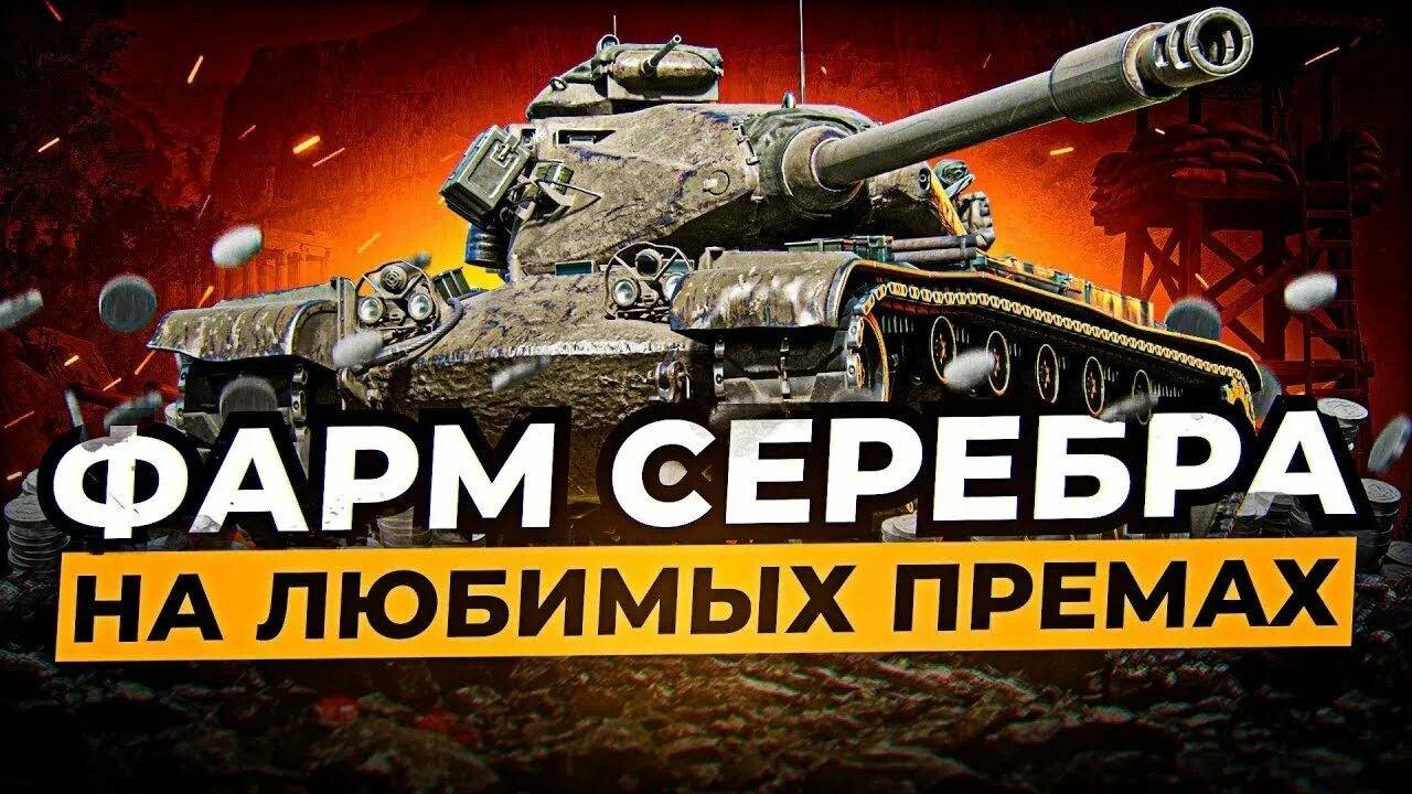 Мир танков, Фарм серебра на премиум машинах, Цель 20 миллионов. Стрим 4,