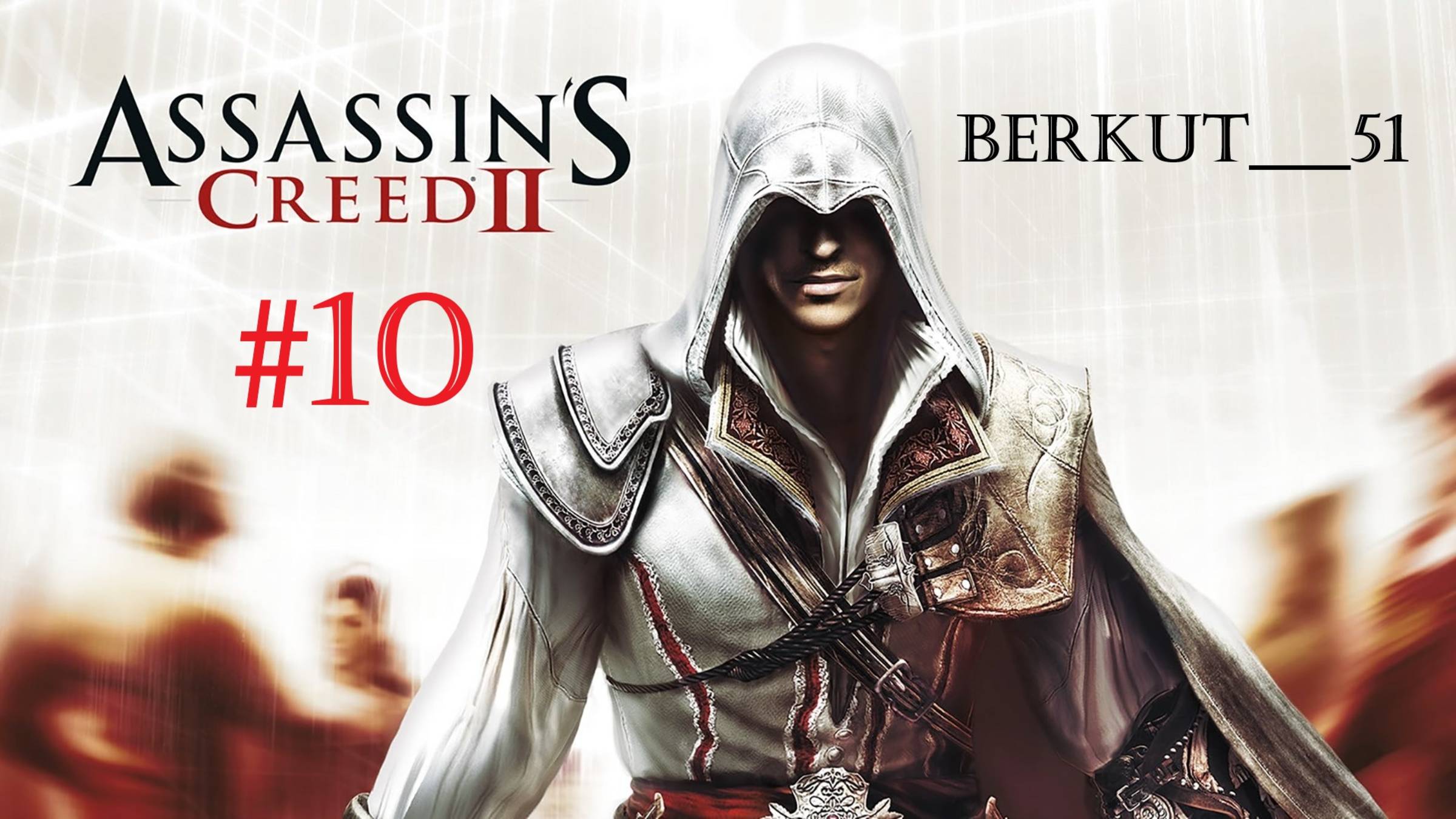 Оборона крепости Форли. Assassin's Сreed 2 #10