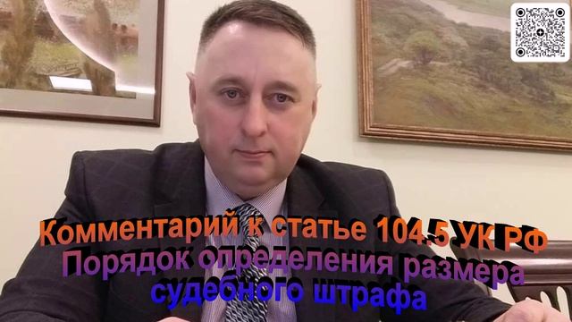 Комментарий к статье 104.5 УК РФ Порядок определения судебного штрафа