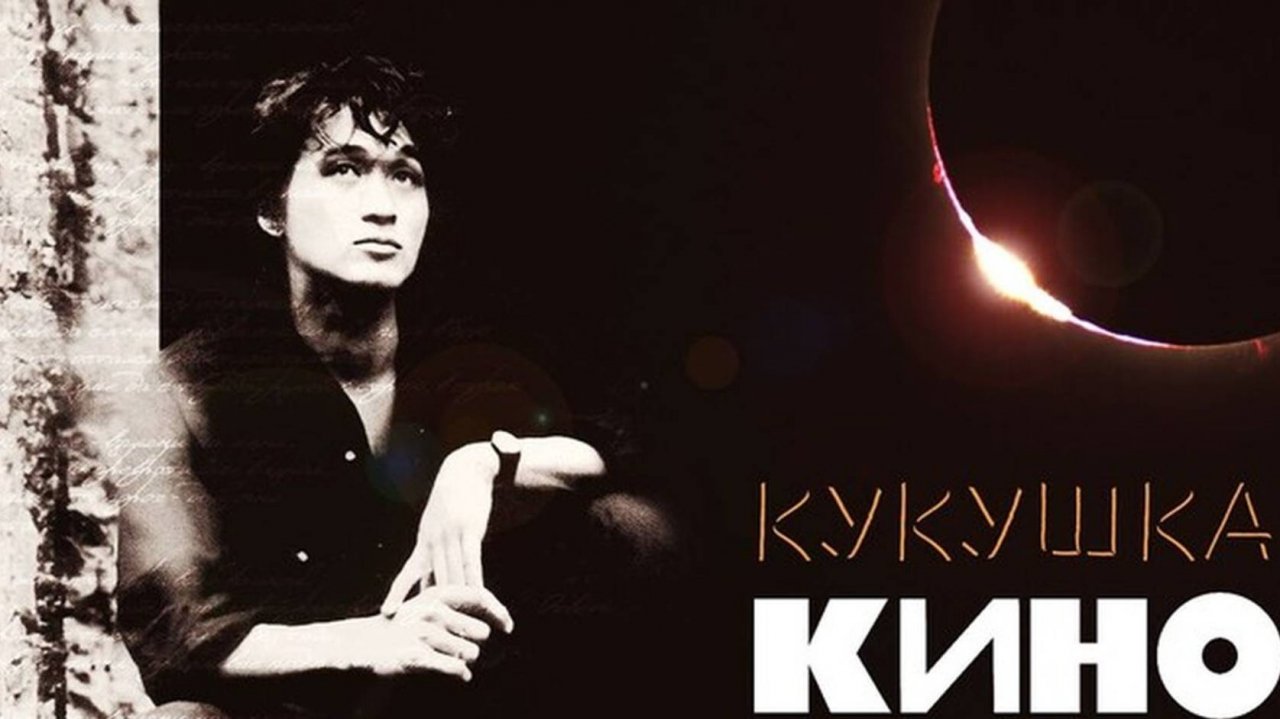 Кино - Кукушка