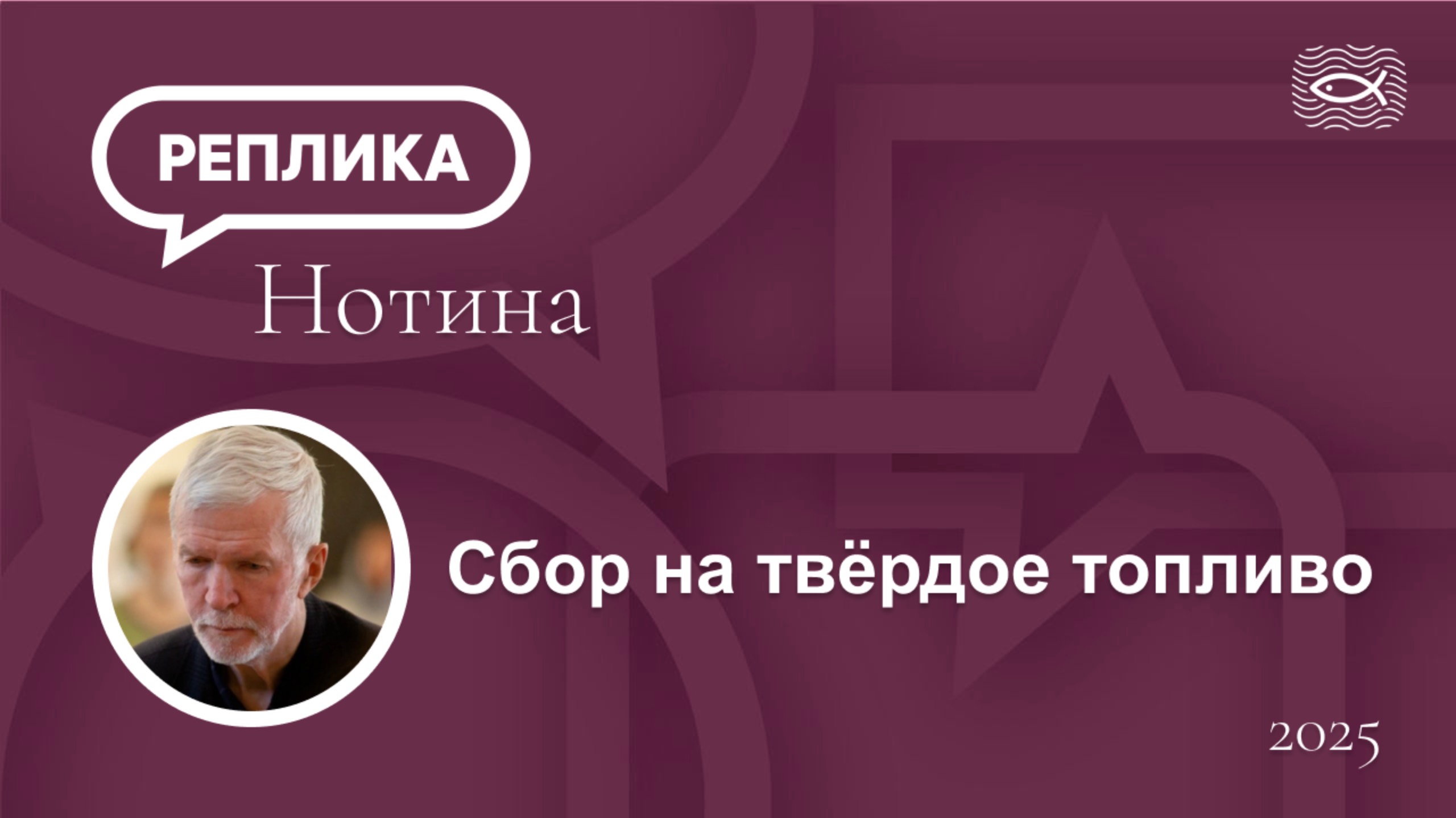 Сбор на твёрдое топливо