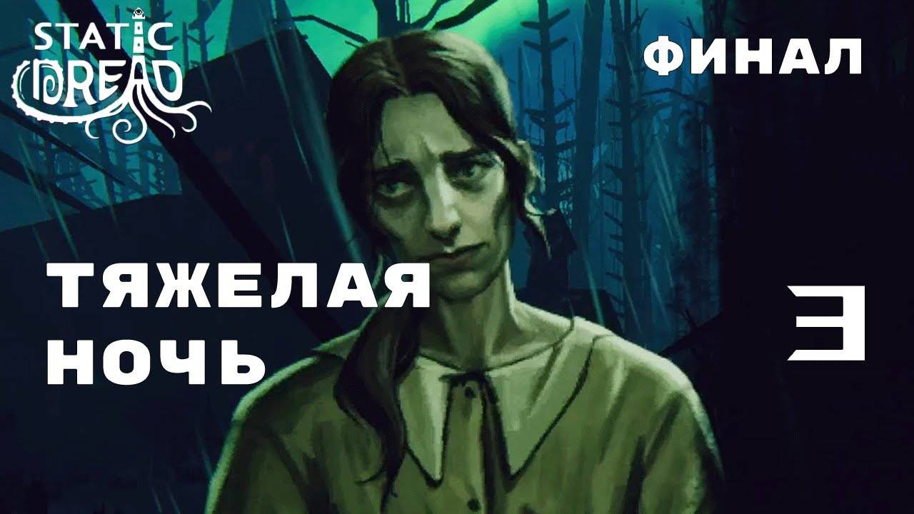 БУРЯ ПРИШЛА ► Static Dread (Demo) № 3 ФИНАЛ ДЕМКИ